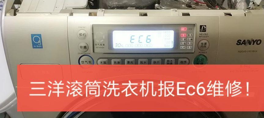 三洋洗衣机故障码E6C解决方法（解析E6C故障码的原因及有效解决方案）  第1张