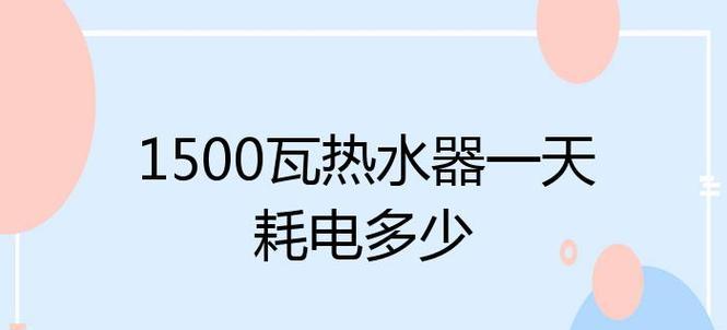 如何降低新热水器的耗电量（实用技巧帮您省电又享受舒适热水）  第1张