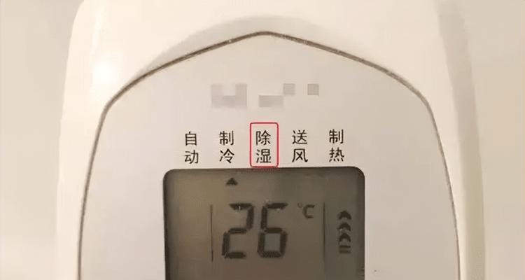 以空调除湿，湿气无踪（抽湿模式详解）  第1张