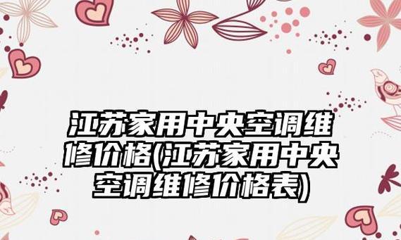 江苏商场中央空调维修价格揭秘（江苏商场中央空调维修费用分析）  第1张