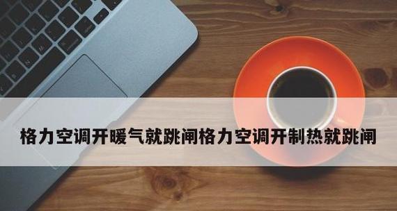 分析格力空调一开机就跳闸的原因及解决方法（了解格力空调跳闸故障的几个关键原因及处理方法）  第2张