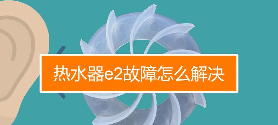 海尔热水器显示E1故障码的意思及维修方法（快速解决海尔热水器E1故障的方法与技巧）  第2张