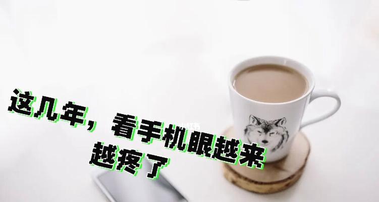 电脑用眼疲劳怎么缓解（有效减少电脑用眼疼痛的方法和技巧）  第3张