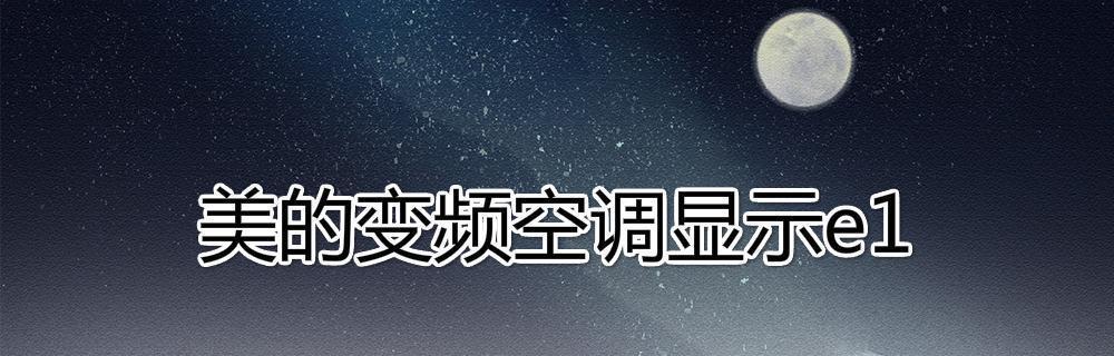 春兰空调E7故障代码原因及维修方法（春兰空调故障代码E7的解析与应对策略）  第2张