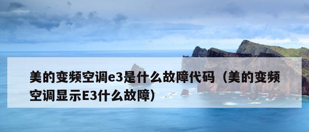 解析容声冰箱E3报警故障代码（详解E3报警代码和维修方法）  第1张