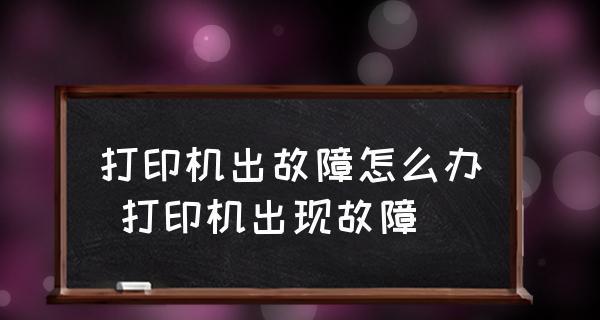 如何解决打印机显示未启动的问题（快速排除打印机故障并重新启动）  第2张