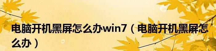 解决打印机开机画面黑屏的方法（快速排除打印机开机黑屏故障）  第3张