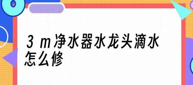 净水器水不回位的原因及解决方法（净水器出现水不回位问题的解决方法及注意事项）  第1张