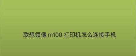 如何设置手机打印机进行上网打印（一步步教您轻松实现手机与打印机的网络连接）  第3张