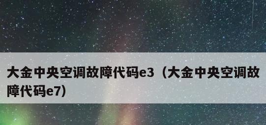 特灵空调故障代码大全——解读E3故障及其解决方法（掌握E3故障代码）  第3张