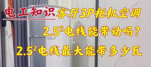 以3p空调能带多大面积（探讨3p空调的制冷能力和适用范围）  第2张