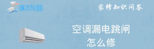 空调开机跳闸的原因和解决办法（探究空调开机跳闸的根本原因）  第3张