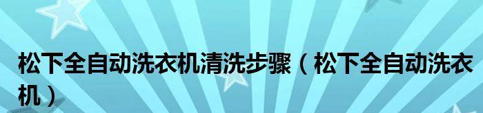 松下全自动洗衣机H07故障自己解决指南（轻松应对H07故障）  第1张