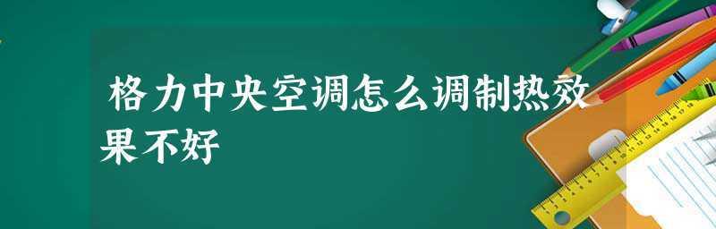 空调不制热的原因及解决办法（探寻空调不制热的根源）  第3张