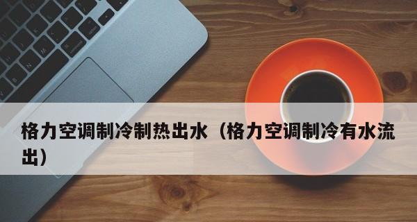 空调制冷流水的原理与应用（探究空调中制冷流水的工作原理与优势）  第2张