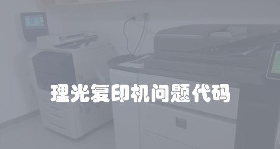 以理光复印机查代码的实用性（利用理光复印机快速查阅）  第3张