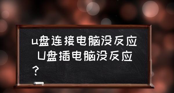 电脑无法识别U盘时应如何处理？  第2张