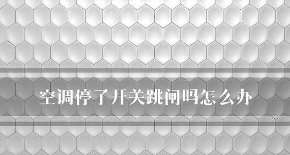 空调启动跳闸常见原因及解决方法？  第1张