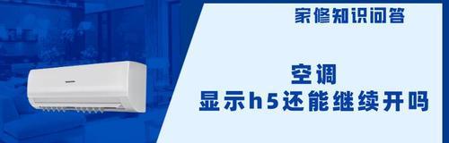 春兰空调显示h5错误如何解决？常见问题及解决方法是什么？  第2张