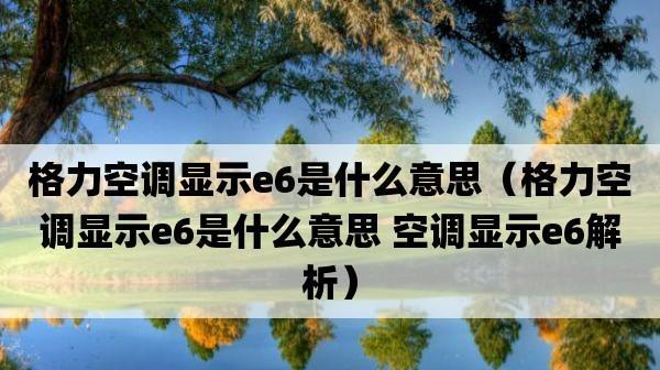 空调显示e6是什么意思？遇到e6错误该如何解决？  第1张