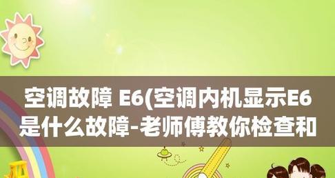 空调显示e6是什么意思？遇到e6错误该如何解决？  第2张